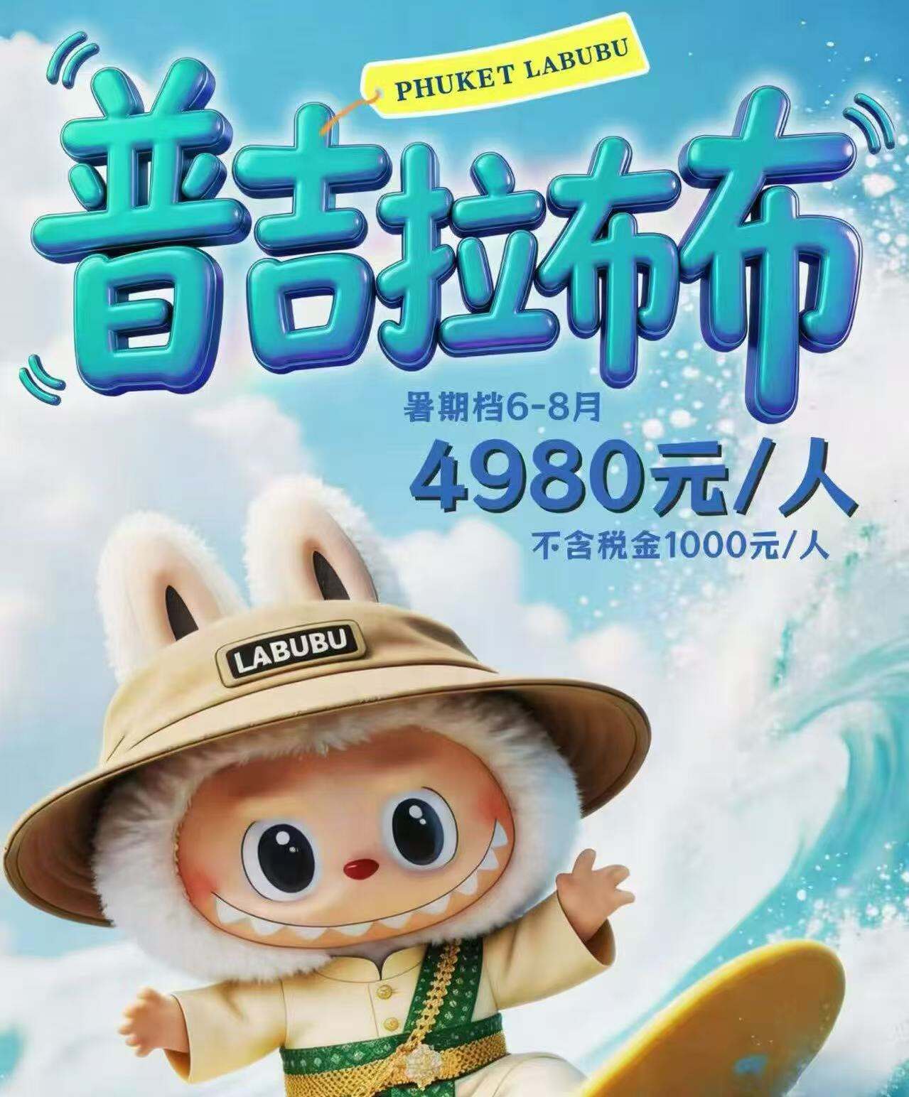 普吉拉布布·2人起发·8人封顶 0自费0购物真纯玩·天天班期随团随发（网红恐龙18洞高尔夫·辛巴庄园·中央百货拉布布专柜打卡随心扫货）