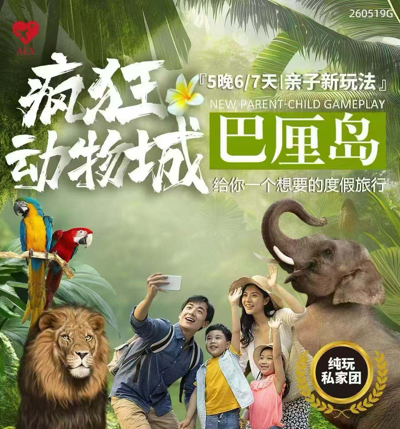 巴厘岛·疯狂动物城·5晚6/7天｜亲子新玩法 给你一个想要的度假旅行｜2人起精品纯玩私家团（巴厘岛亲子体验 鸟类的奇幻世界-巴厘岛飞禽公园 夜游巴厘岛野生动物园 边享用美食，边看着威猛的狮子狮子餐厅 与海豚亲密互动-亲亲海豚乐园 纯玩出行无忧 巴厘经典 巴厘岛1天自由活）