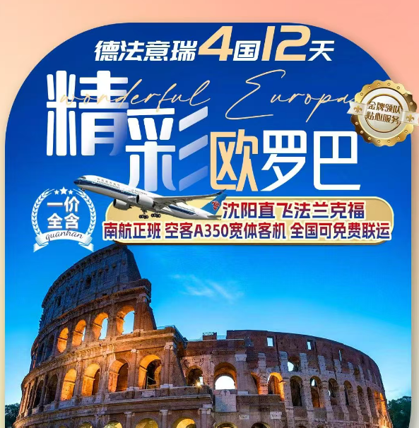 精彩欧罗巴 德法意瑞4国12天 行程图 2