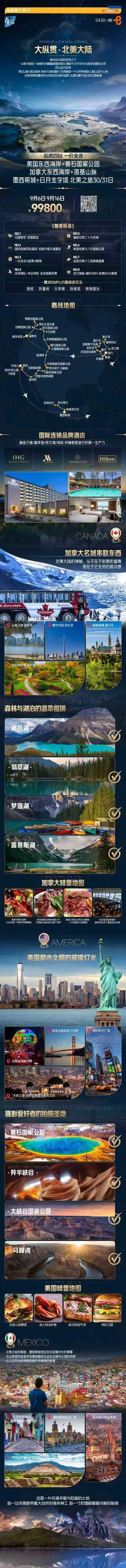 大纵贯.北美大陆 品质四钻 一价全含 美国东西海岸+黄石国家公园 加拿大东西海岸+落基山脉 墨西哥+日月金字塔北美之旅 行程图 2