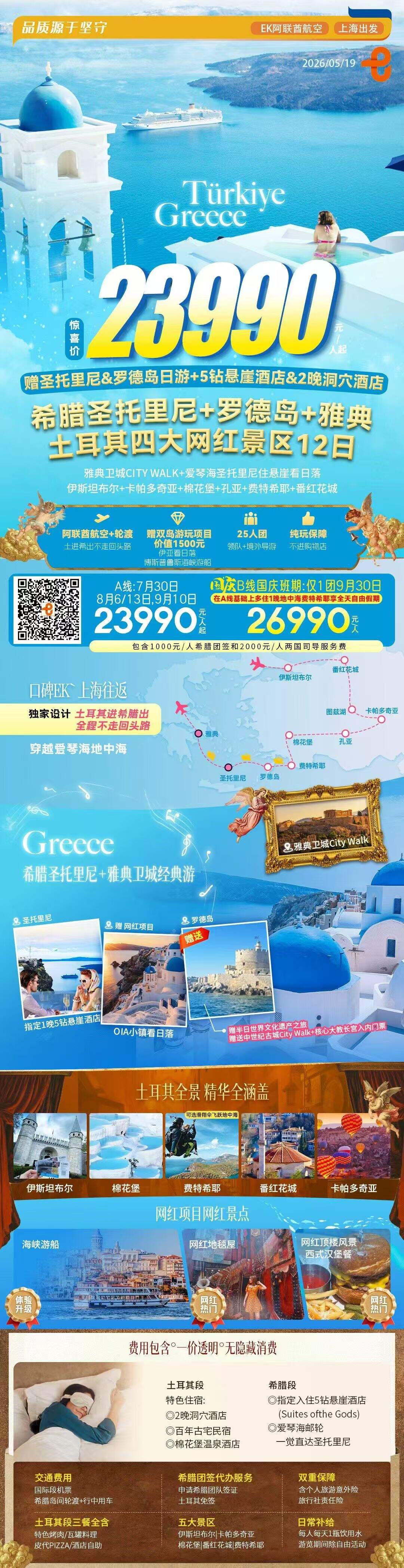 希腊圣托里尼+罗德岛+雅典 土耳其四大网红景区12日 行程图 1