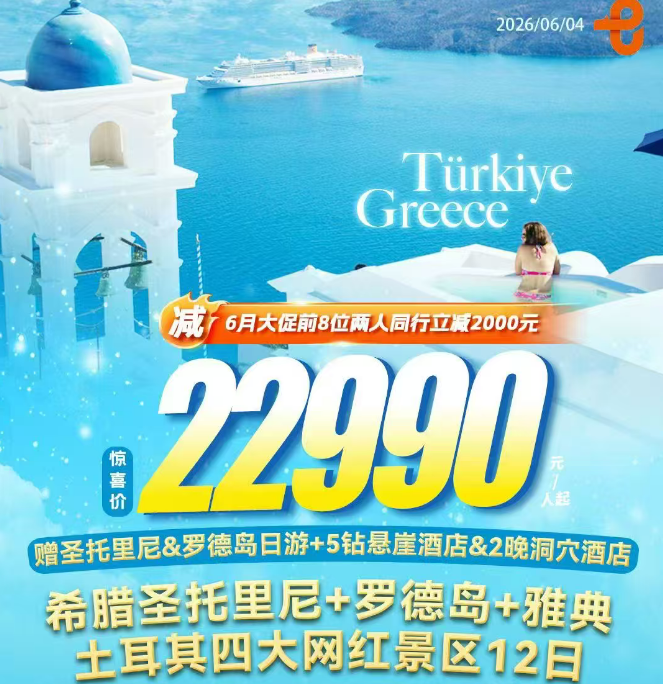 希腊圣托里尼+罗德岛+雅典 土耳其四大网红景区12日（阿联酋航空+轮渡 土进希出不走回头路 赠双岛游玩项目价值1500元伊亚看日落博斯普鲁斯海峡游船 纯玩保障 不进购物店）