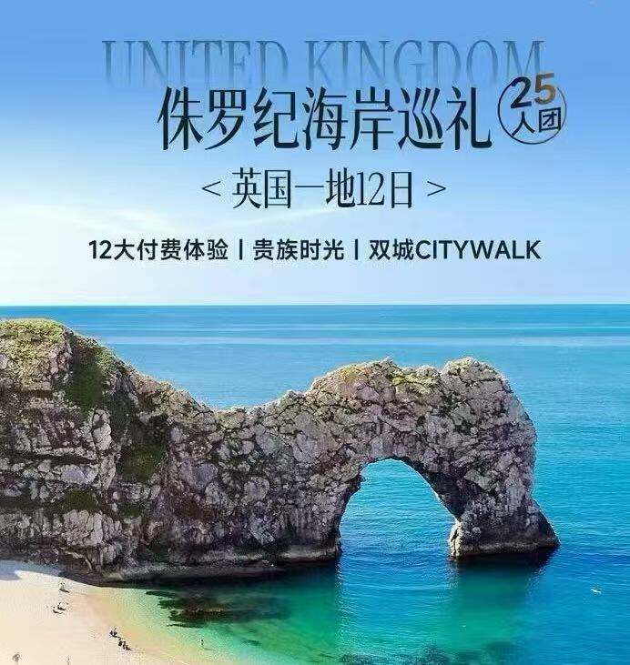 侏罗纪海岸巡礼·英国一地12日 25人团 12大付费体验·贵族时光·双城CITYWALK（前十名报名立减1000元）