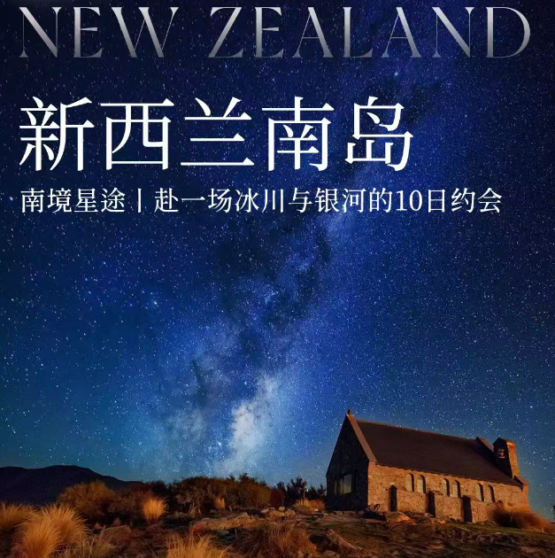 新西兰南岛 南境星途|赴一场冰川与银河的10日约会（私家定制 一家一团 蒂卡波-好牧羊人教堂 皇后镇-天空缆车 奥马鲁-蓝企鹅归巢 凯库拉-海钓+悬崖徒步）