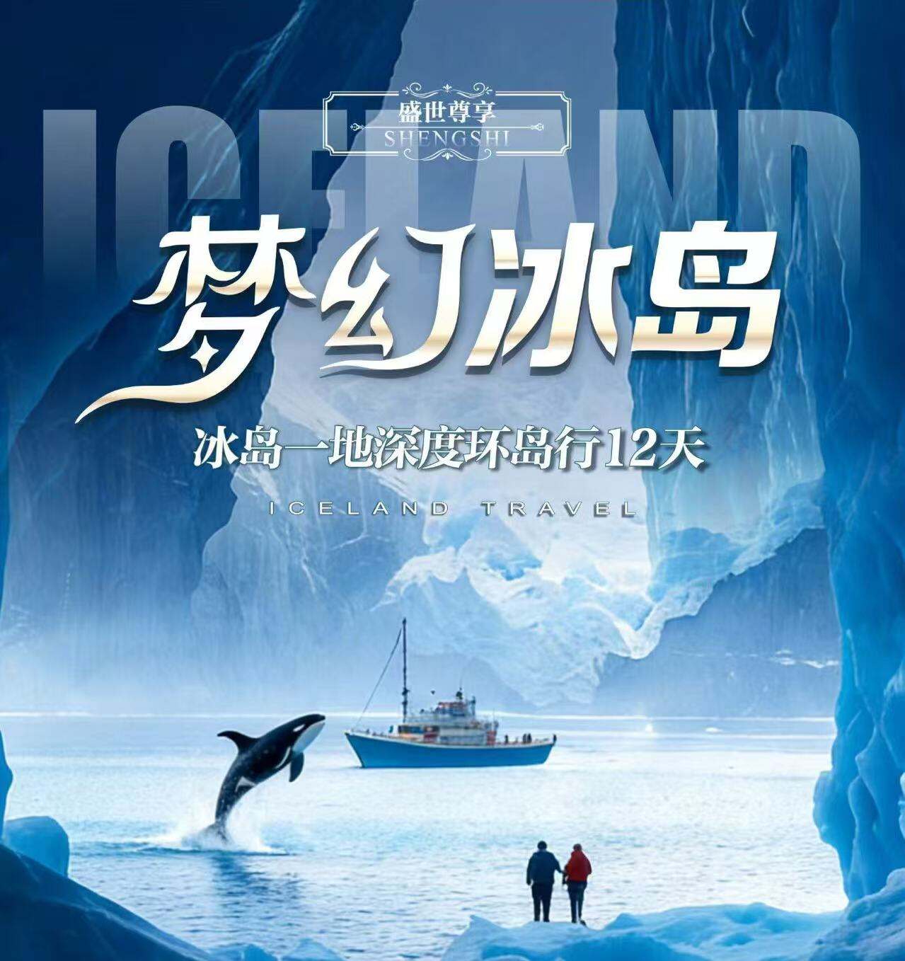 梦幻冰岛·冰岛一地深度环岛行12天 一价全含0自费含小费 25人团（金牌领队10年以上专业北欧领队 冰岛深度·冰岛全境热门景点一览无遗 冰岛秘境·米湖+蝙蝠山+羽毛峡谷+斯奈山半岛+出海观鲸 冰川徒步+冰河湖游船+七大神级瀑布 独家双温泉）