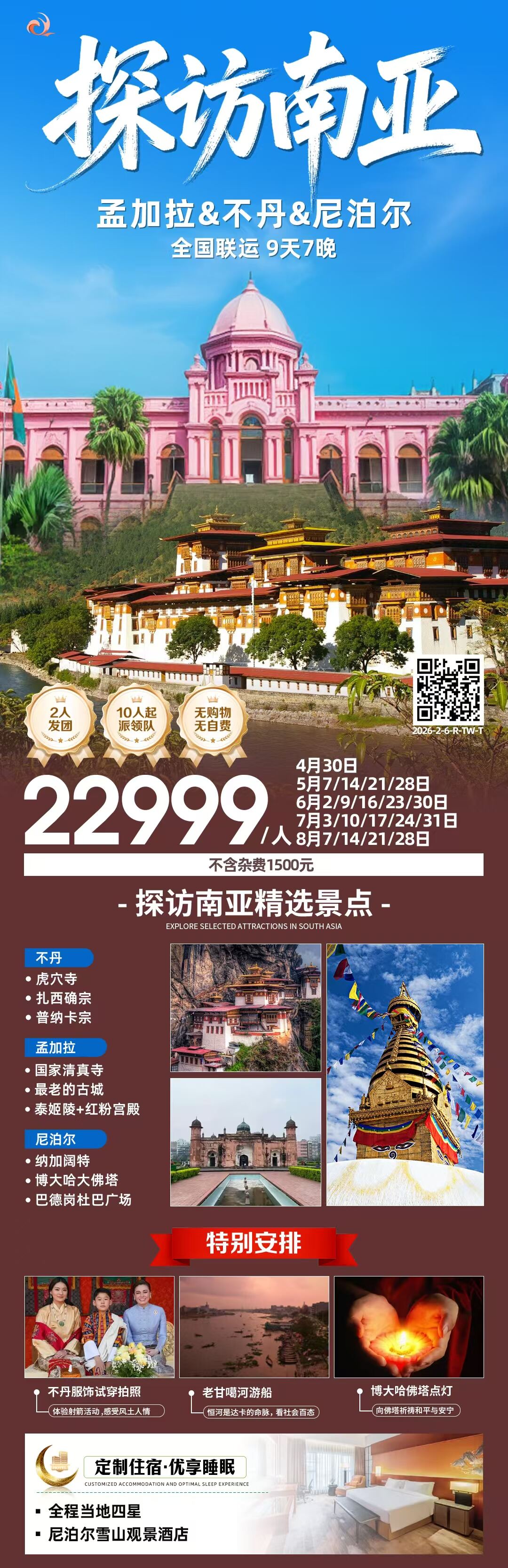 探访南亚 孟加拉&不丹&尼泊尔9晚7天 行程图 2