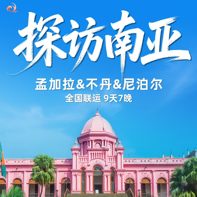 探访南亚 孟加拉&不丹&尼泊尔9晚7天（2人发团 10人起派领队 无购物 无自费 全程当地四星 尼泊尔雪山观景酒店）