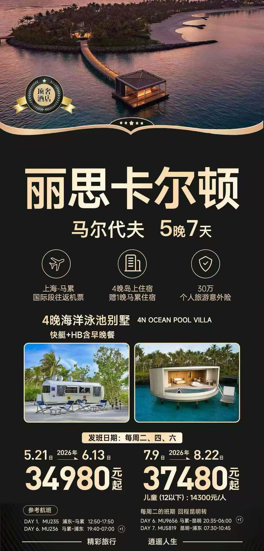 马尔代夫·丽思卡尔顿顶奢酒店 5晚7天·4晚海洋泳池别墅4N OCEAN POOL VILLA 快艇+HB含早晚餐 行程图 2