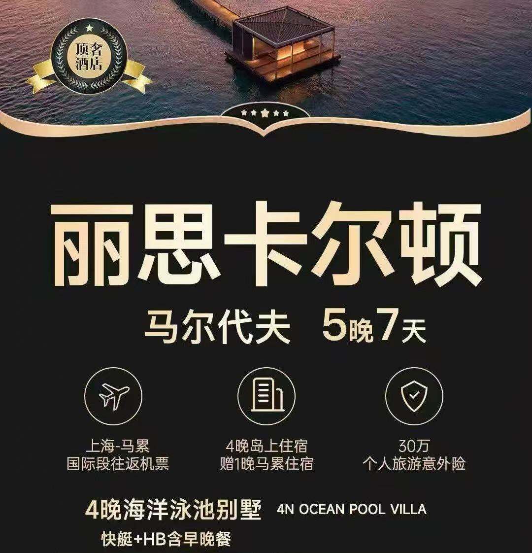 马尔代夫·丽思卡尔顿顶奢酒店 5晚7天·4晚海洋泳池别墅4N OCEAN POOL VILLA 快艇+HB含早晚餐（发班日期:每周二、四、六 上海-马累·国际段往返机票 4晚岛上住宿·赠1晚马累住宿 30万个人旅游意外险）