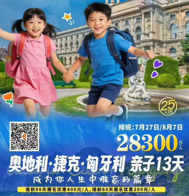 奥地利 捷克 匈牙利 亲子13天（维也纳官方持证导游带领参观艺术史博物馆、美泉宫大圈奢华之旅、维也纳大学&布拉格查理大学参观）
