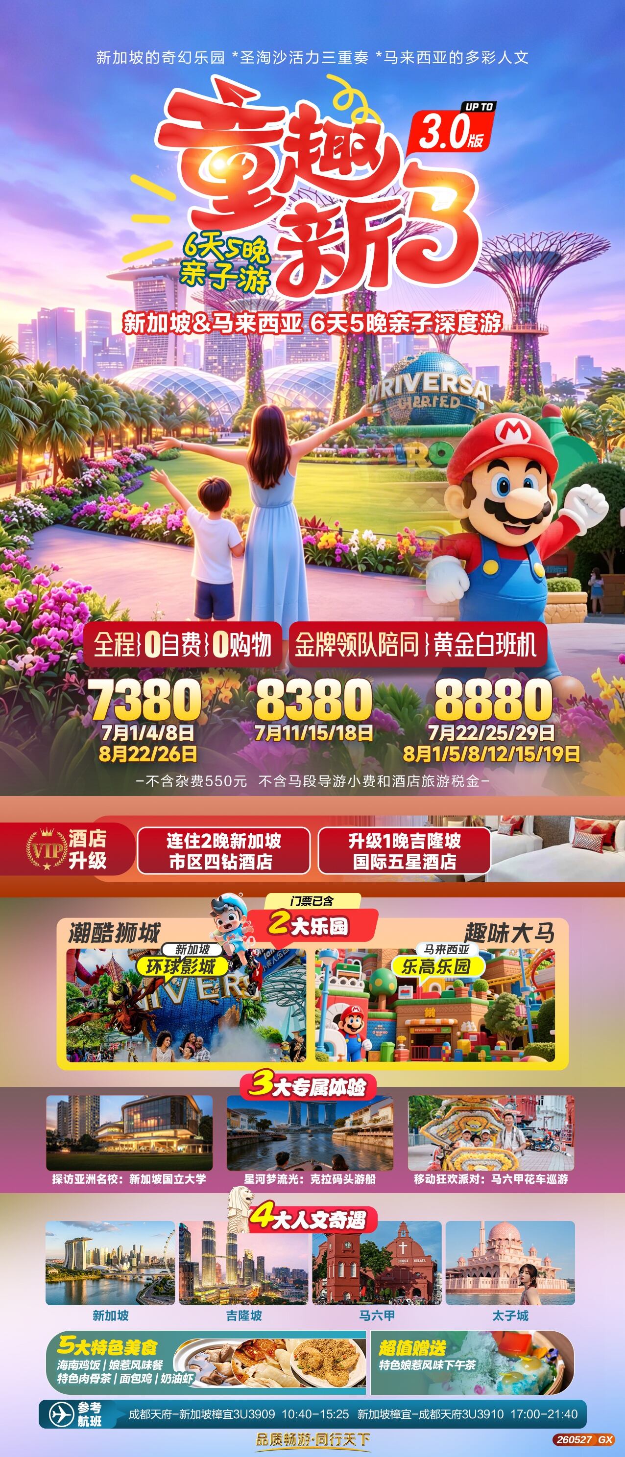 童趣新马 新加坡&马来西亚 6天5晚亲子深度游 行程图 2