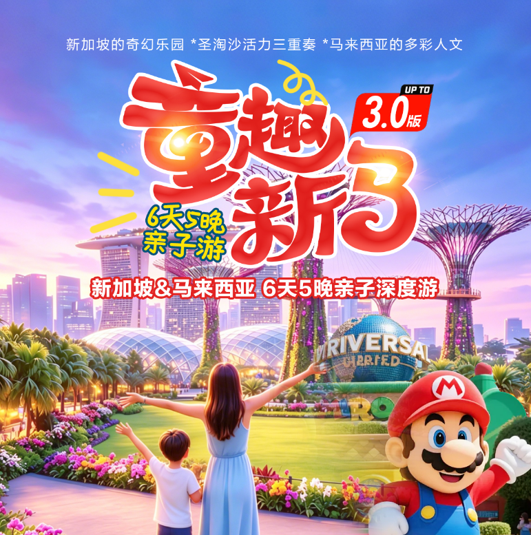 童趣新马 新加坡&马来西亚 6天5晚亲子深度游（全程0自费 0购物 金牌领队陪同 黄金白班机）