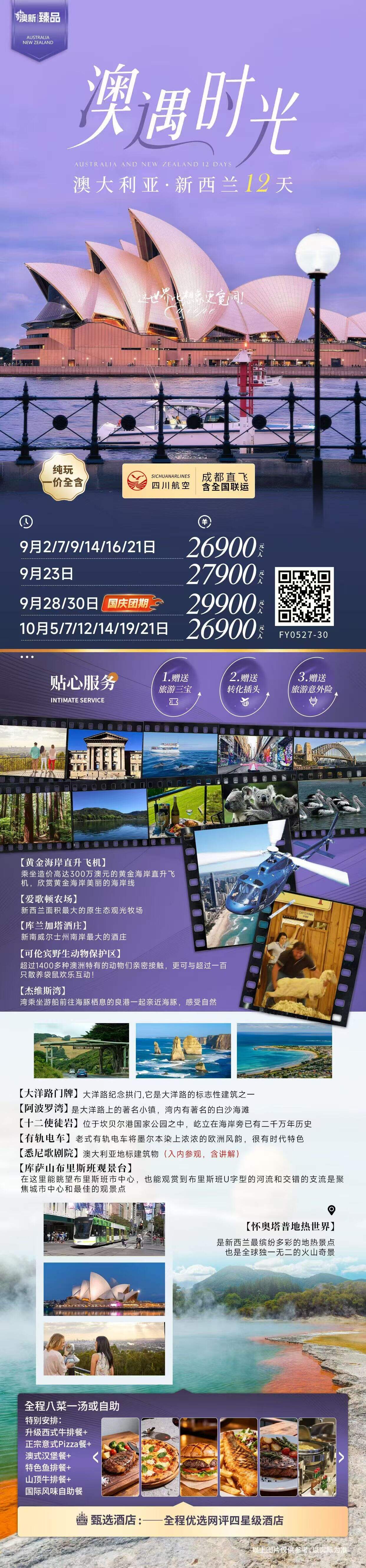 澳遇时光·澳大利亚·新西兰12天 纯玩一价全含·四川航空·成都直飞含全国联运 行程图 2