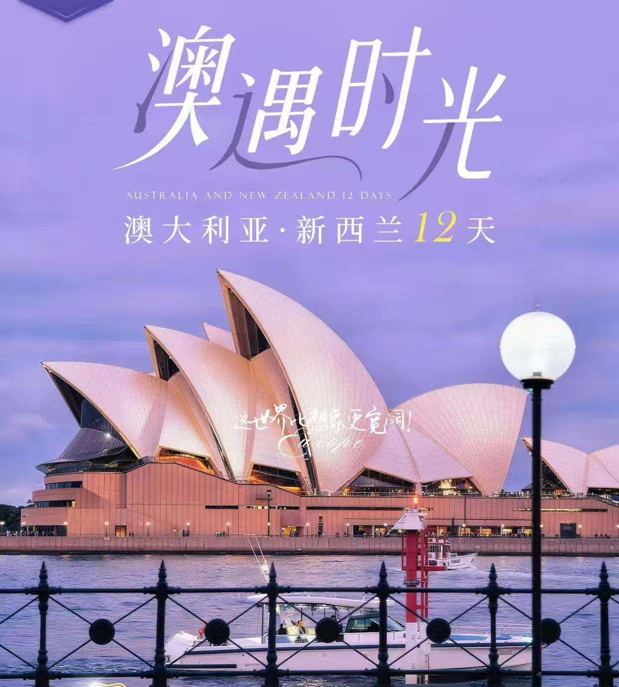 澳遇时光·澳大利亚·新西兰12天 纯玩一价全含·四川航空·成都直飞含全国联运（1.赠送旅游三宝 2.赠送转化插头 3.赠送旅游意外险）