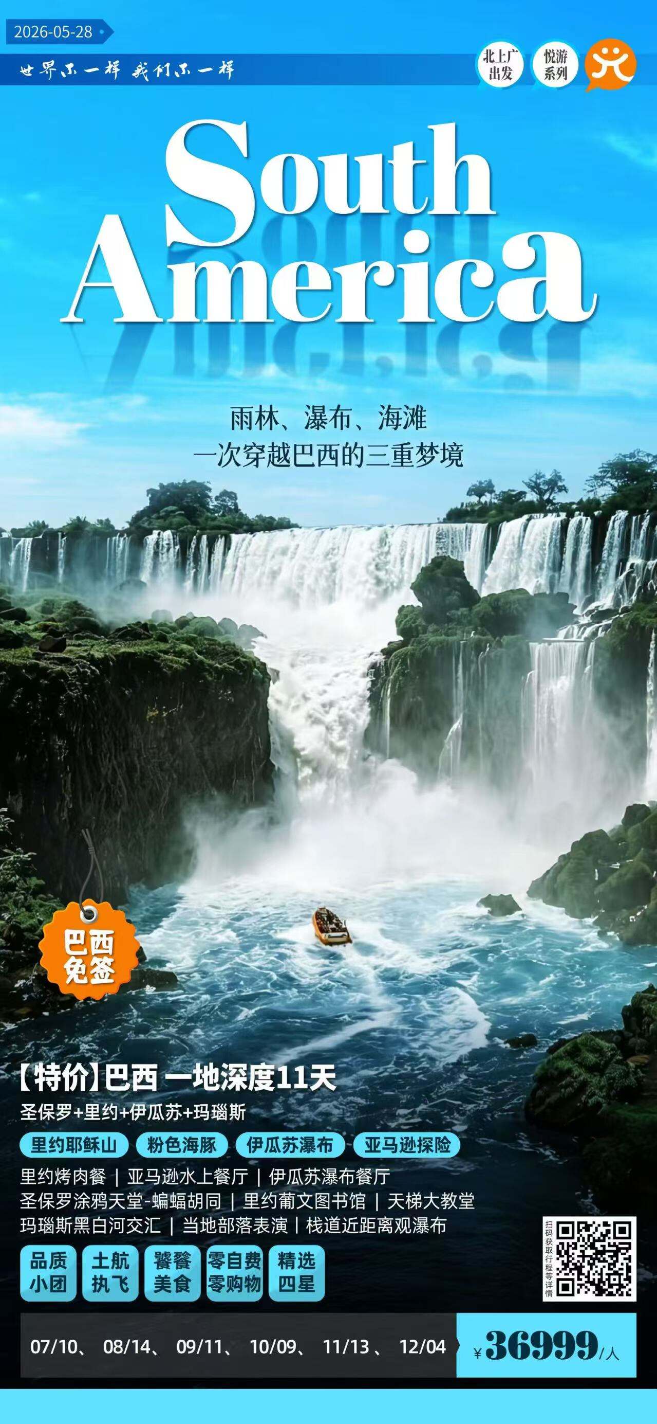 特价·巴西一地深度11天·品质小团 圣保罗+里约+伊瓜苏+玛瑙斯 雨林、瀑布、海滩一次穿越巴西的三重梦境 行程图 2