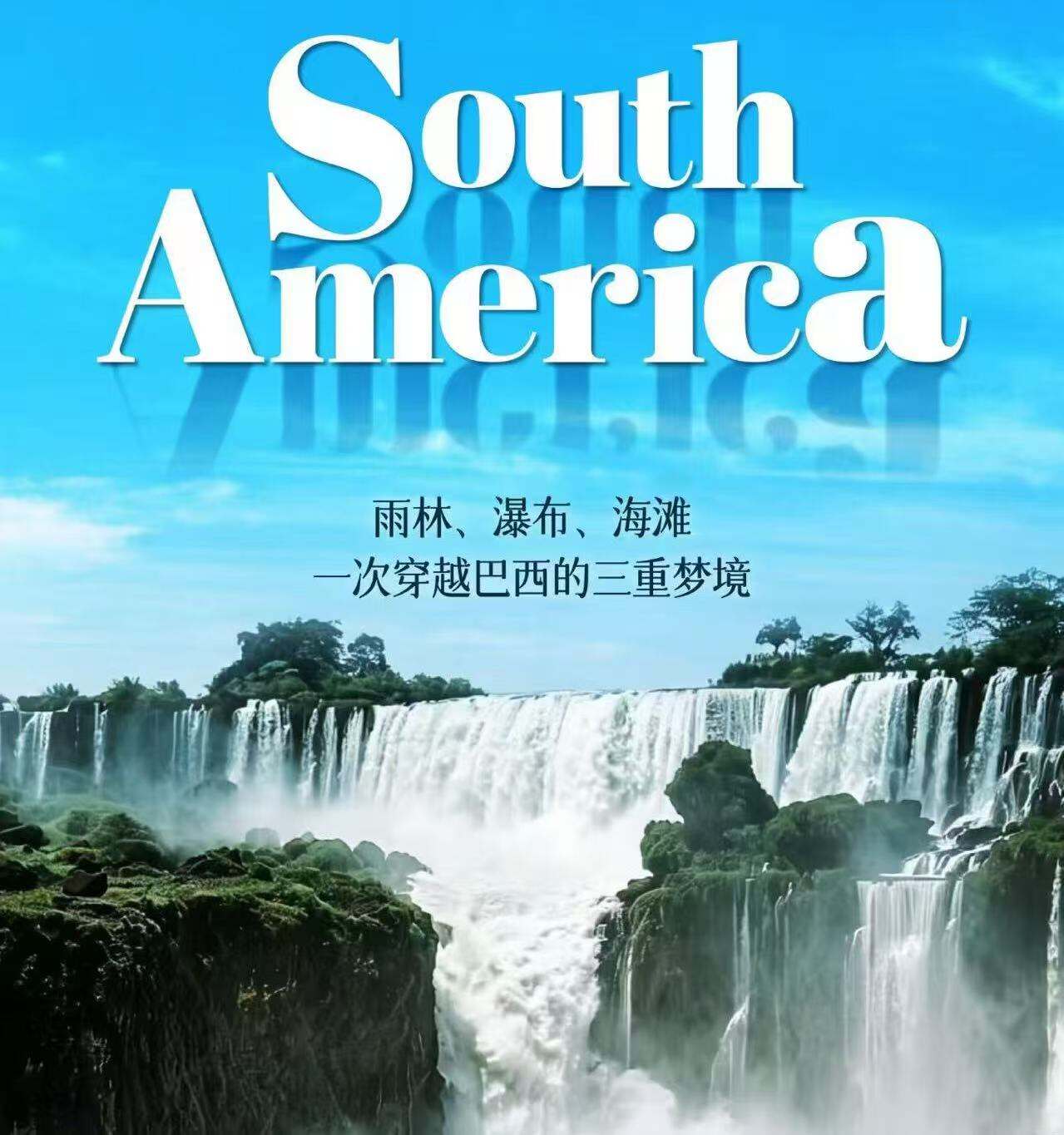 特价·巴西一地深度11天·品质小团 圣保罗+里约+伊瓜苏+玛瑙斯 雨林、瀑布、海滩一次穿越巴西的三重梦境（里约烤肉餐|亚马逊水上餐厅|伊瓜苏瀑布餐厅圣保罗涂鸦天堂-蝙蝠胡同|里约葡文图书馆|天梯大教堂玛瑙斯黑白河交汇|当地部落表演|栈道近距离观瀑布）