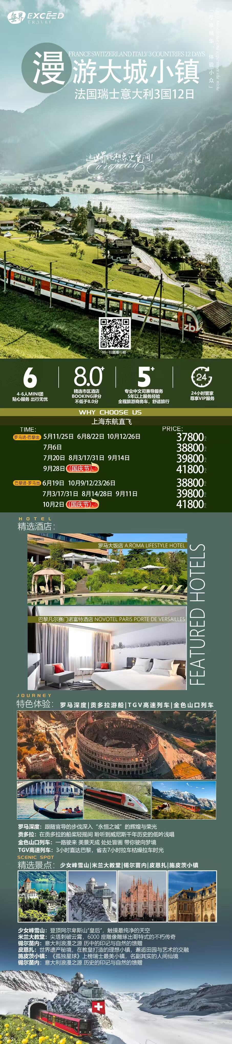 漫游大城小镇·法意瑞3国12天 4-6人MINI团 行程图 2