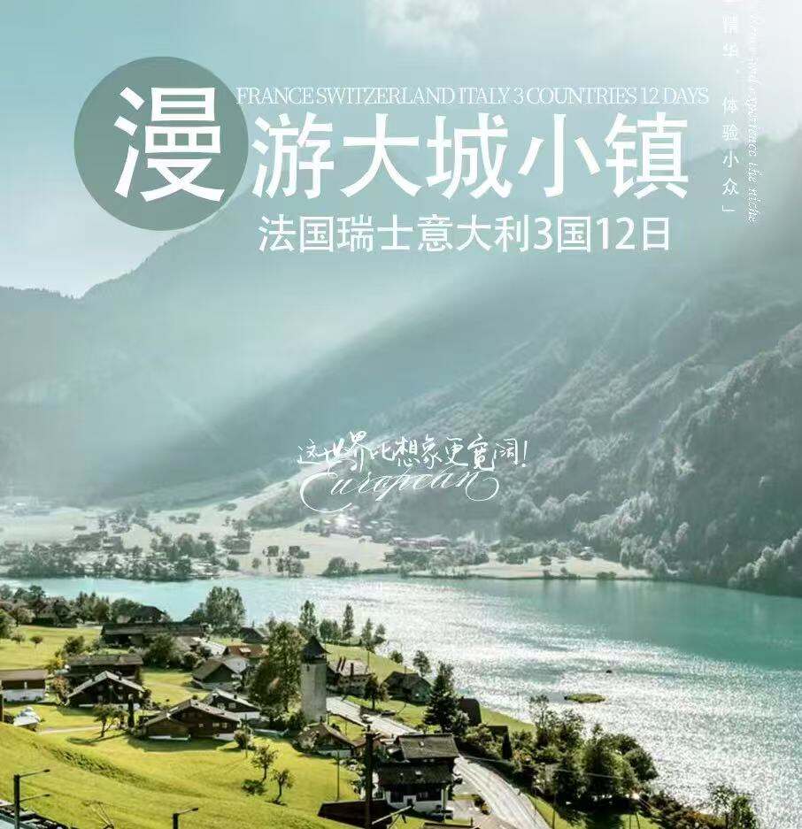 漫游大城小镇·法意瑞3国12天 4-6人MINI团