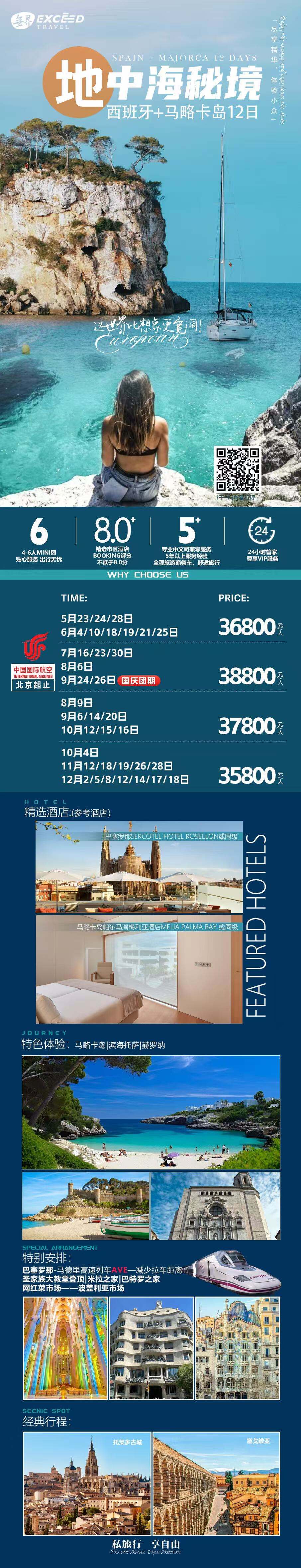 地中海秘境1西班牙+马略卡岛12日 4-6人团 行程图 2