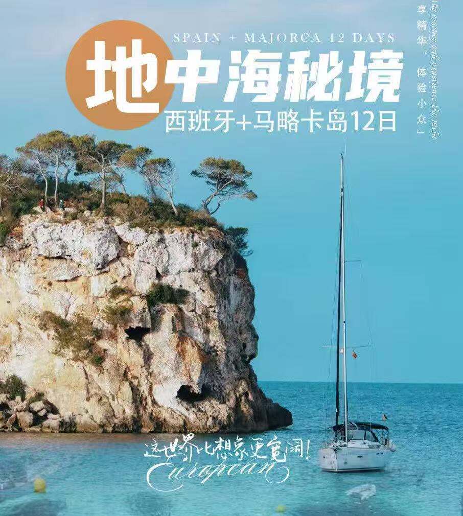 地中海秘境1西班牙+马略卡岛12日 4-6人团