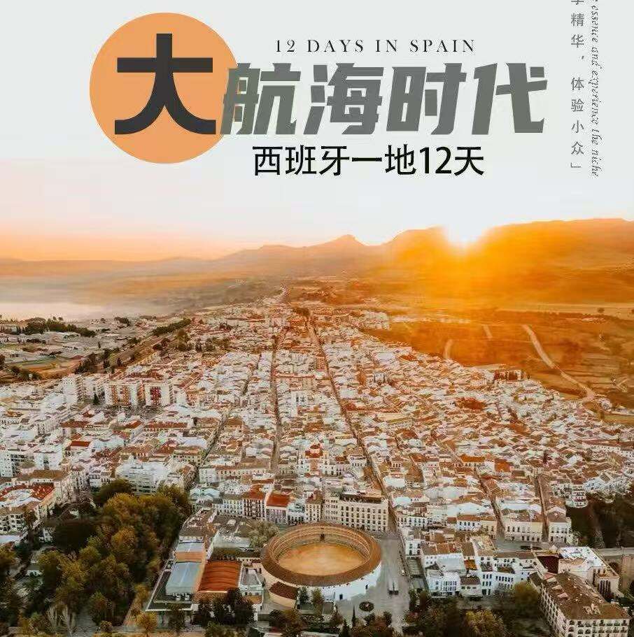 大航海时代·西班牙一地12天 4-6人团
