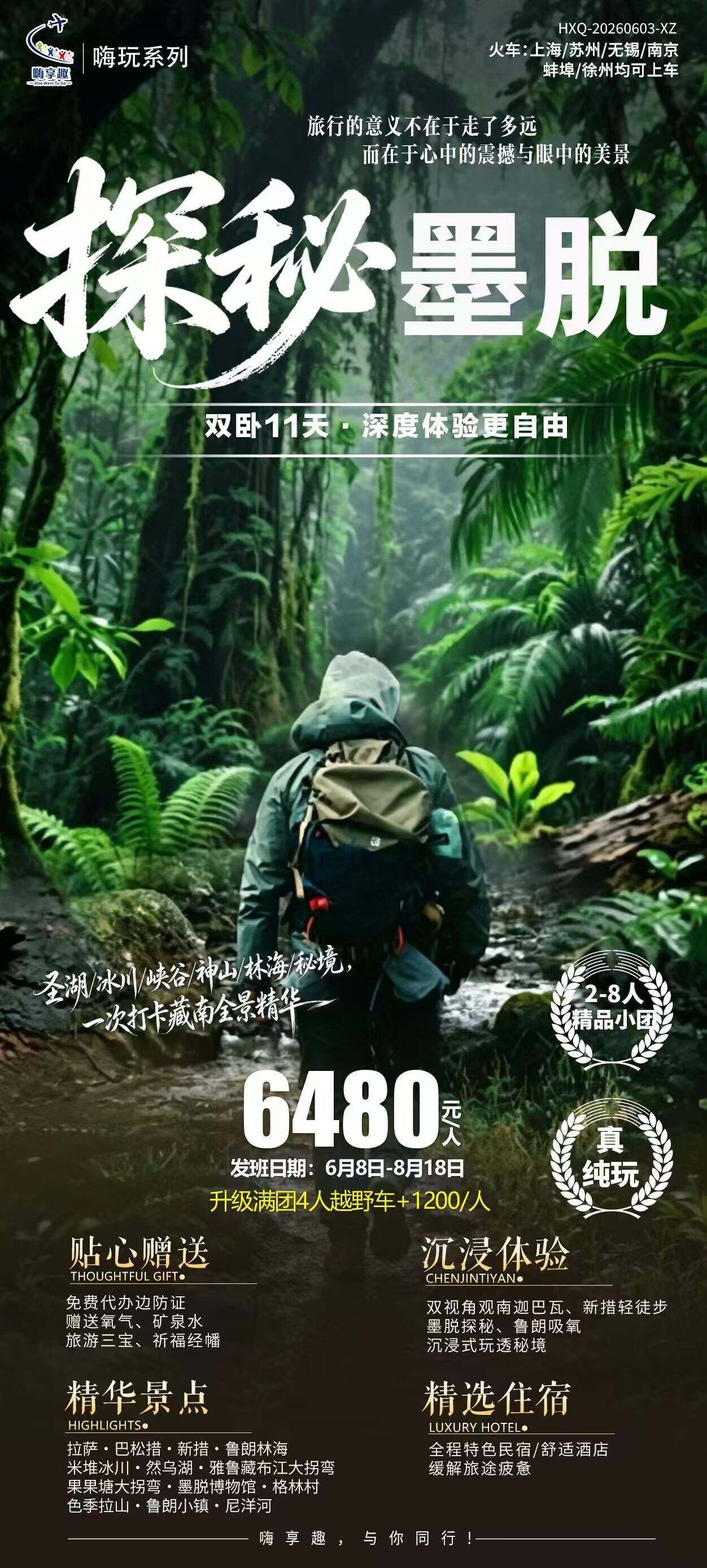 探秘墨脱 行程图 2