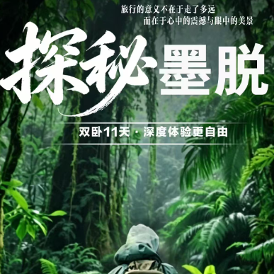探秘墨脱（双卧11天·深度体验更自由 升级满团4人越野车+1200/人 免费代办边防证 赠送氧气 矿泉水 旅游三宝 祈福经幡）