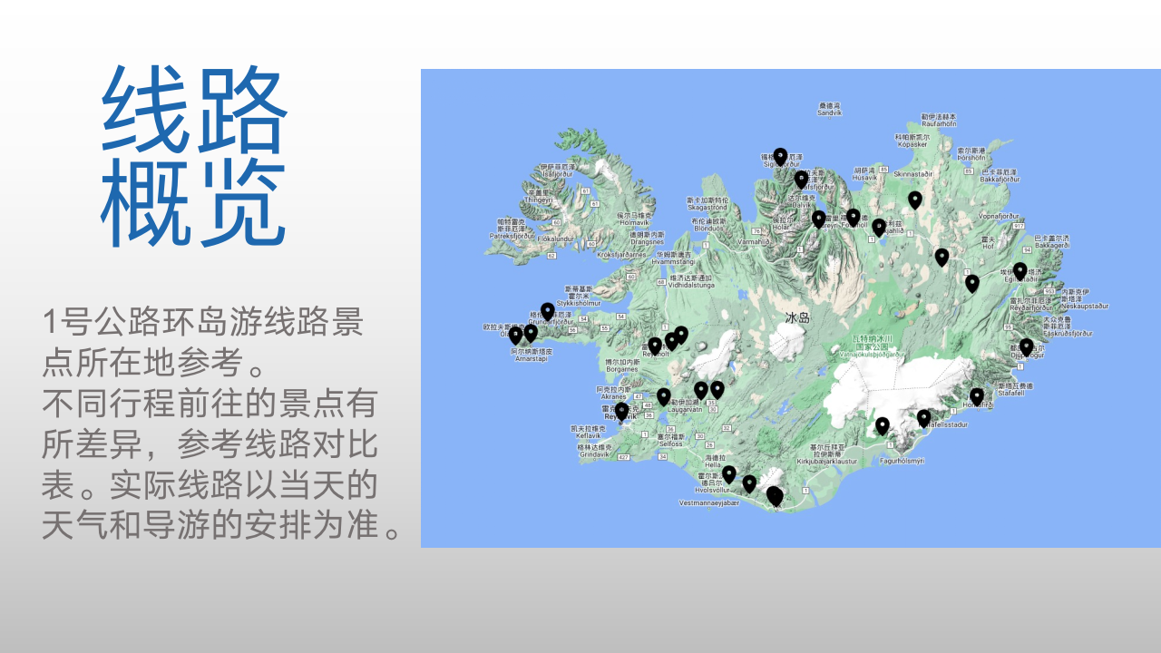 冰岛旅游1号公路环岛冒险跟团游冰川徒步蓝冰洞观鲸极光7日游 行程图 2