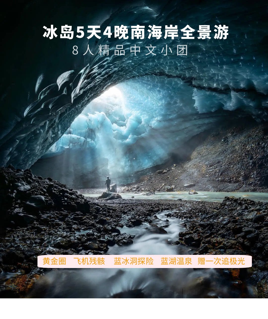 中文团 冰岛旅游5日游黄金圈冰河湖蓝湖温泉蓝冰洞飞机残骸黑沙滩 行程图 1