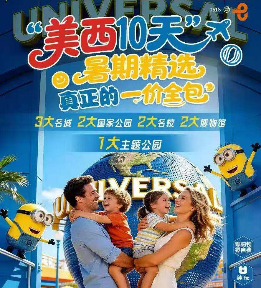 美西10天·暑期精选·真正的一价全包 3大名城+2大国家公园+2大名校+2大博物馆+1大主题公园（洛杉矶｜拉斯维加斯｜圣地亚哥｜加州大学洛杉矶分校｜南加州大学｜盖蒂中心博物馆｜中途岛号航母博物馆｜环球影城｜羚羊峡谷马谛湾｜66号母亲之路｜大峡谷国家公园｜约书亚树国家公园）