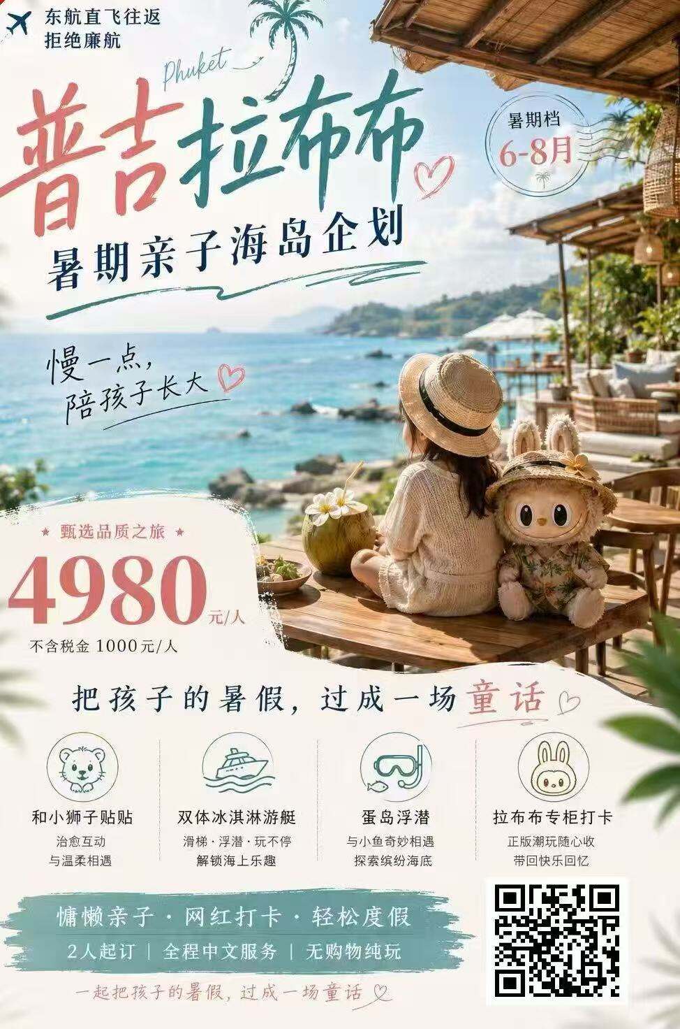 普吉拉布布·暑期亲子海岛企划。6-8月档期 慢一点陪孩子长大·把孩子的暑假。过成一场童话 行程图 2