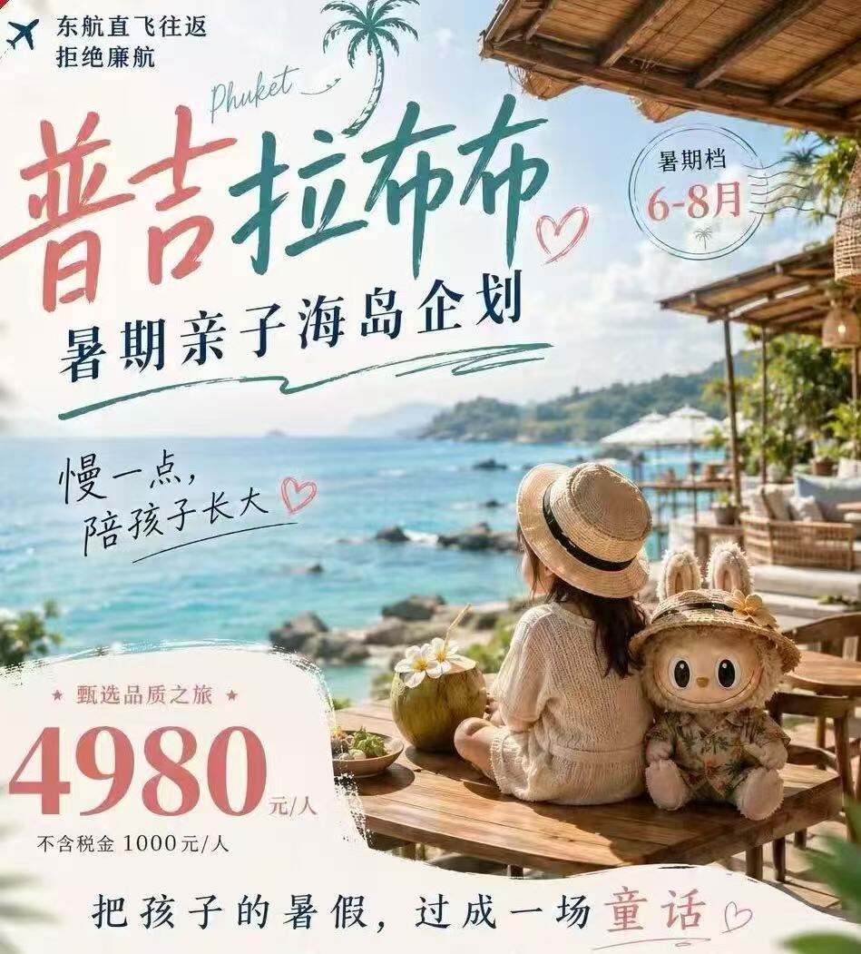 普吉拉布布·暑期亲子海岛企划。6-8月档期 慢一点陪孩子长大·把孩子的暑假。过成一场童话（和小狮子贴贴·治愈互动与温柔相遇 双体冰淇淋游艇·滑梯·浮潜·玩不停解锁海上乐趣 蛋岛浮潜·与小鱼奇妙相遇·探索缤纷海底 拉布布专柜打卡·正版潮玩随心收·带回快乐回忆）