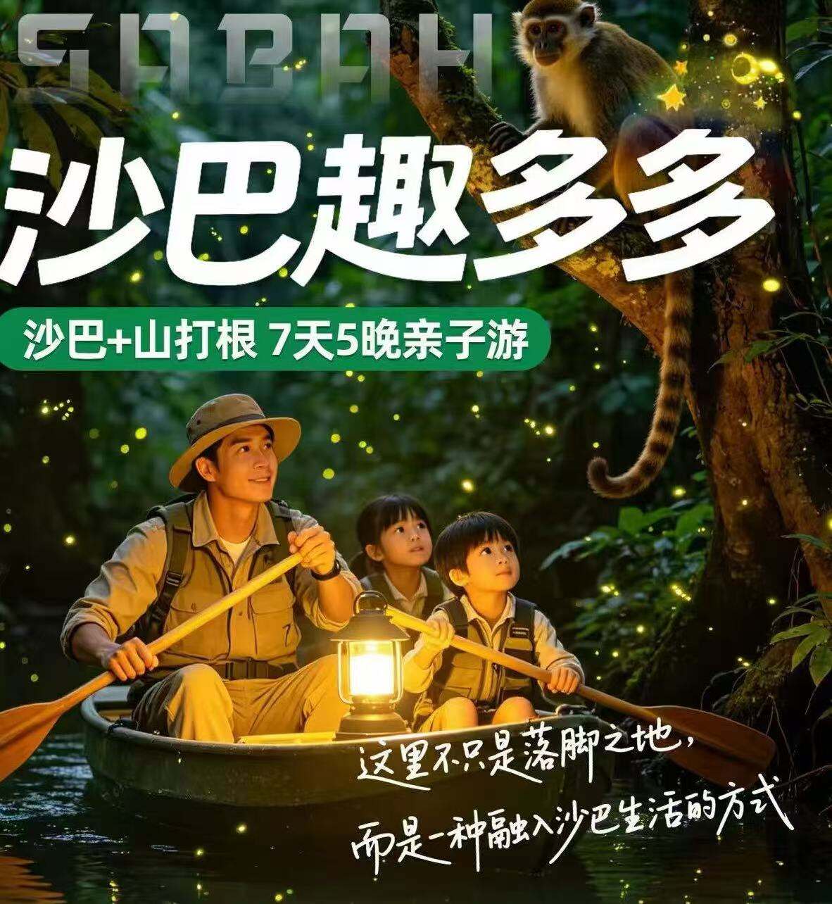 沙巴趣多多·沙巴+山打根7天5晚亲子游（全程入住亲子友好型酒店 亚庇马聚兰泳池酒店·山打根奥蒙德无边泳池酒店 亚庇希尔顿花园沙滩度假村 野趣沙巴海陆双栖探险家养成计划 暑期特别赠送:亲子旅行服务大礼包）