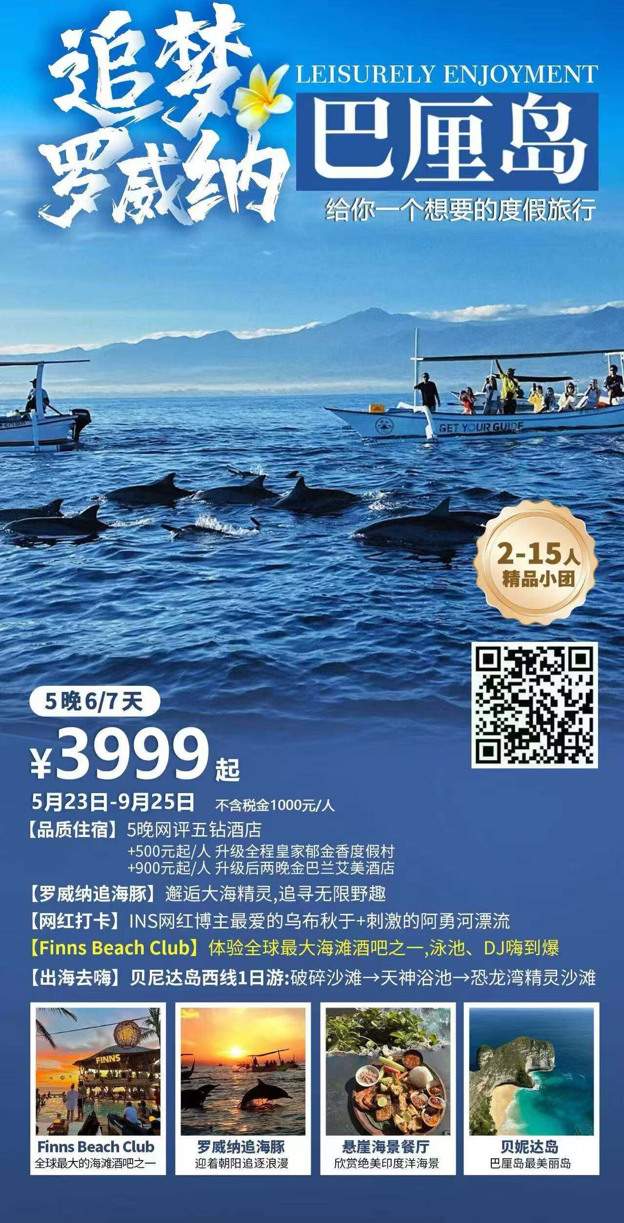 追梦罗威纳·巴厘岛 2-15人精品小团 5月23日-9月25日 不含税金1000元/人 行程图 2