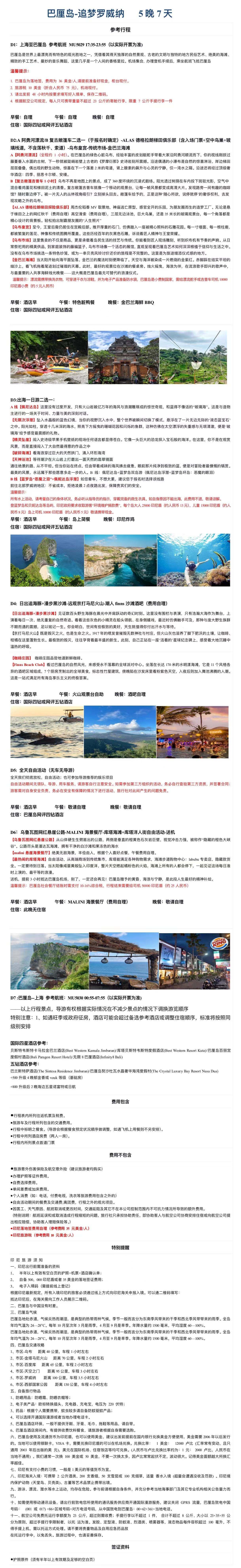 追梦罗威纳·巴厘岛 2-15人精品小团 5月23日-9月25日 不含税金1000元/人 行程图 4