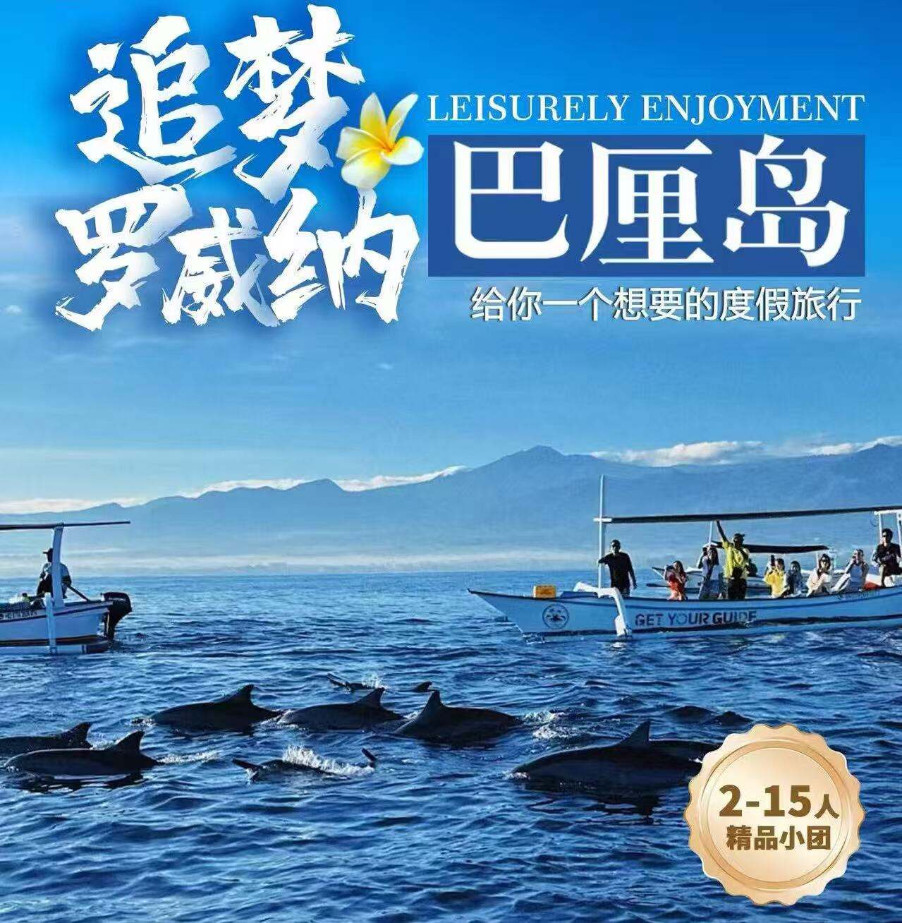 追梦罗威纳·巴厘岛 2-15人精品小团 5月23日-9月25日 不含税金1000元/人（【品质住宿】5晚网评五钻酒店 +500元起/人升级全程皇家郁金香度假村 +900元起/人升级后两晚金巴兰艾美酒店 [罗威纳追海豚】邂逅大海精灵,追寻无限野趣）