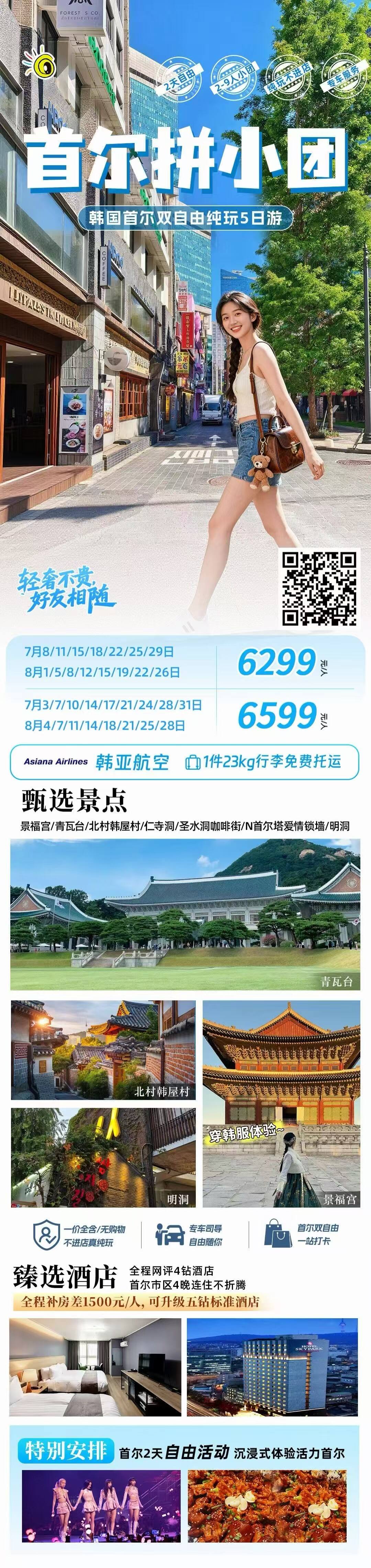 首尔拼小团 韩国首尔双自由纯玩5日游 行程图 2
