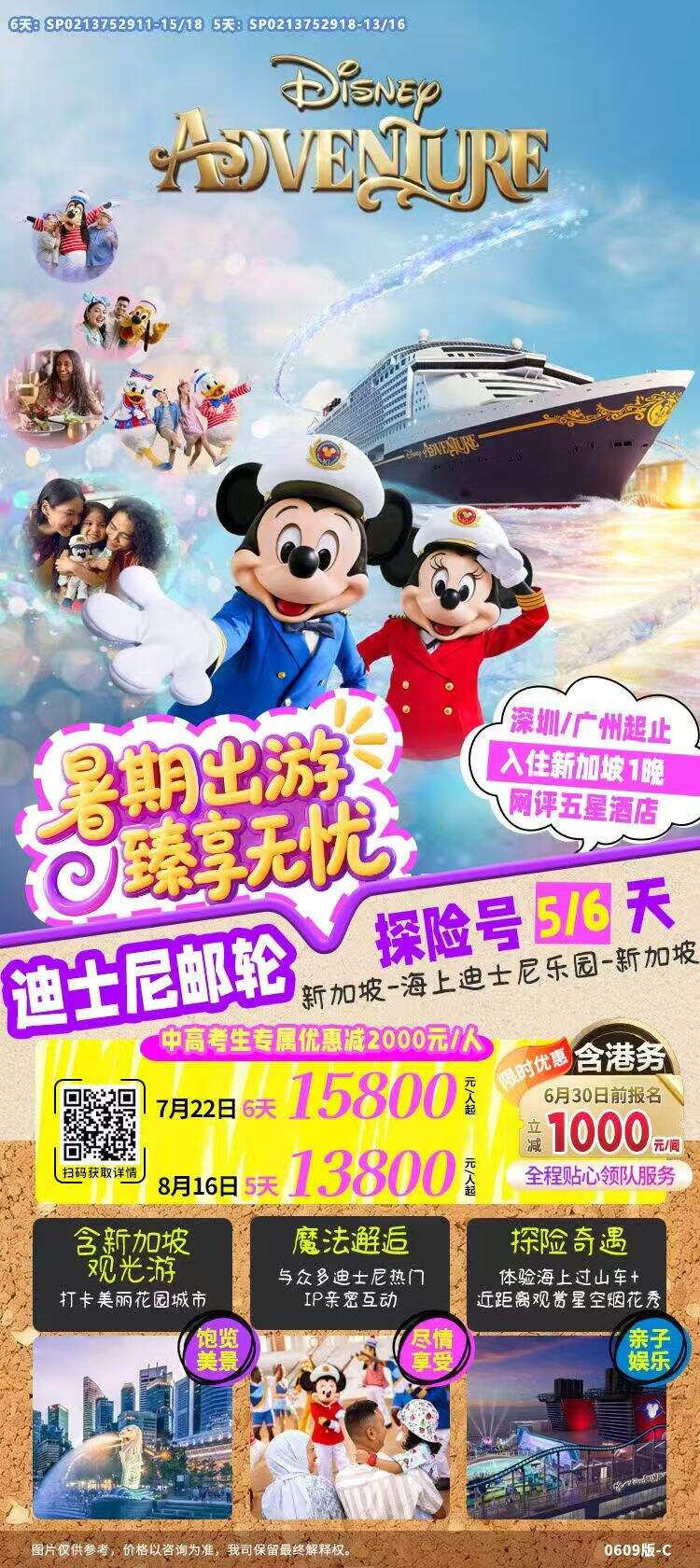 迪士尼邮轮·探险号5/6天 暑期出游·臻享无忧 新加坡-海上迪士尼乐园-新加坡 中高考生专属优惠减2000元/人 行程图 2