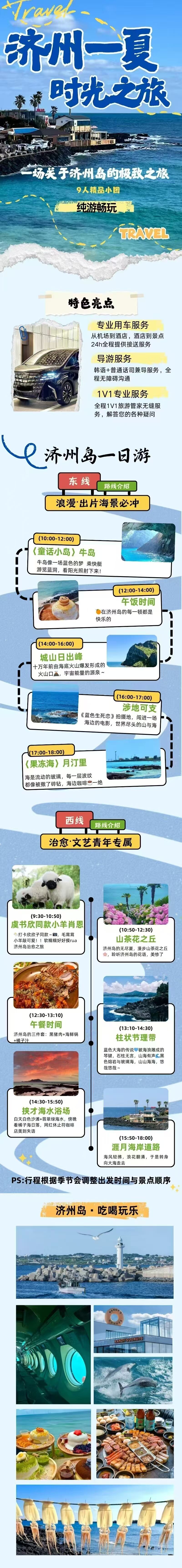济州一夏 时光之旅 4天3晚 行程图 2