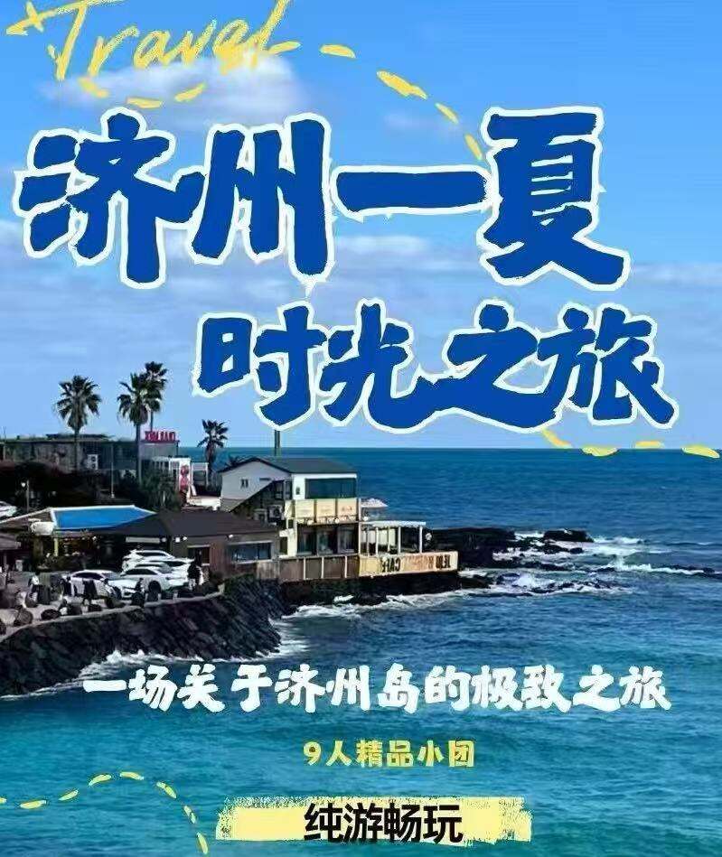 济州一夏 时光之旅 4天3晚（9人精品小团 一场关于济州岛的极致之旅）