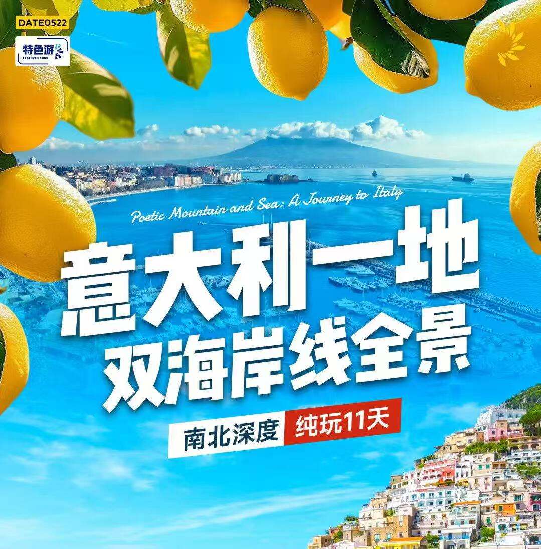 意大利一地·双海岸线全景·南北深度纯玩11天（世界造产:文艺复兴珠宝、地中海风光与当地美食 双海岸线:亚得里亚海、那不勒斯湾 北部：米兰大教密、威尼斯贡多拉游船 中部:比萨斜塔、佛罗伦萨、罗马斗兽场入内 南部:庞贝古城入内）