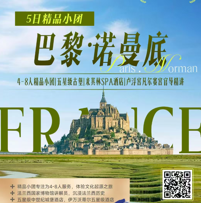 巴黎 诺曼底 5日精品小团（此为落地团，价格均为欧元，需二次确认 4-8人精品小团 五星级古堡 米其林SPA酒店 卢浮宫凡尔赛宫官导精讲）