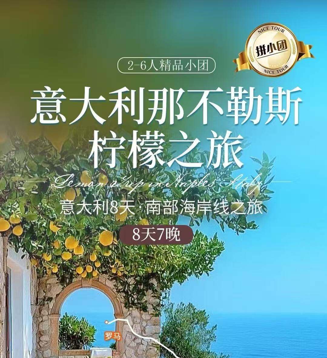 意大利那不勒斯·柠檬之旅 拼小团 意大利8天·南部海岸线之旅8天7晚