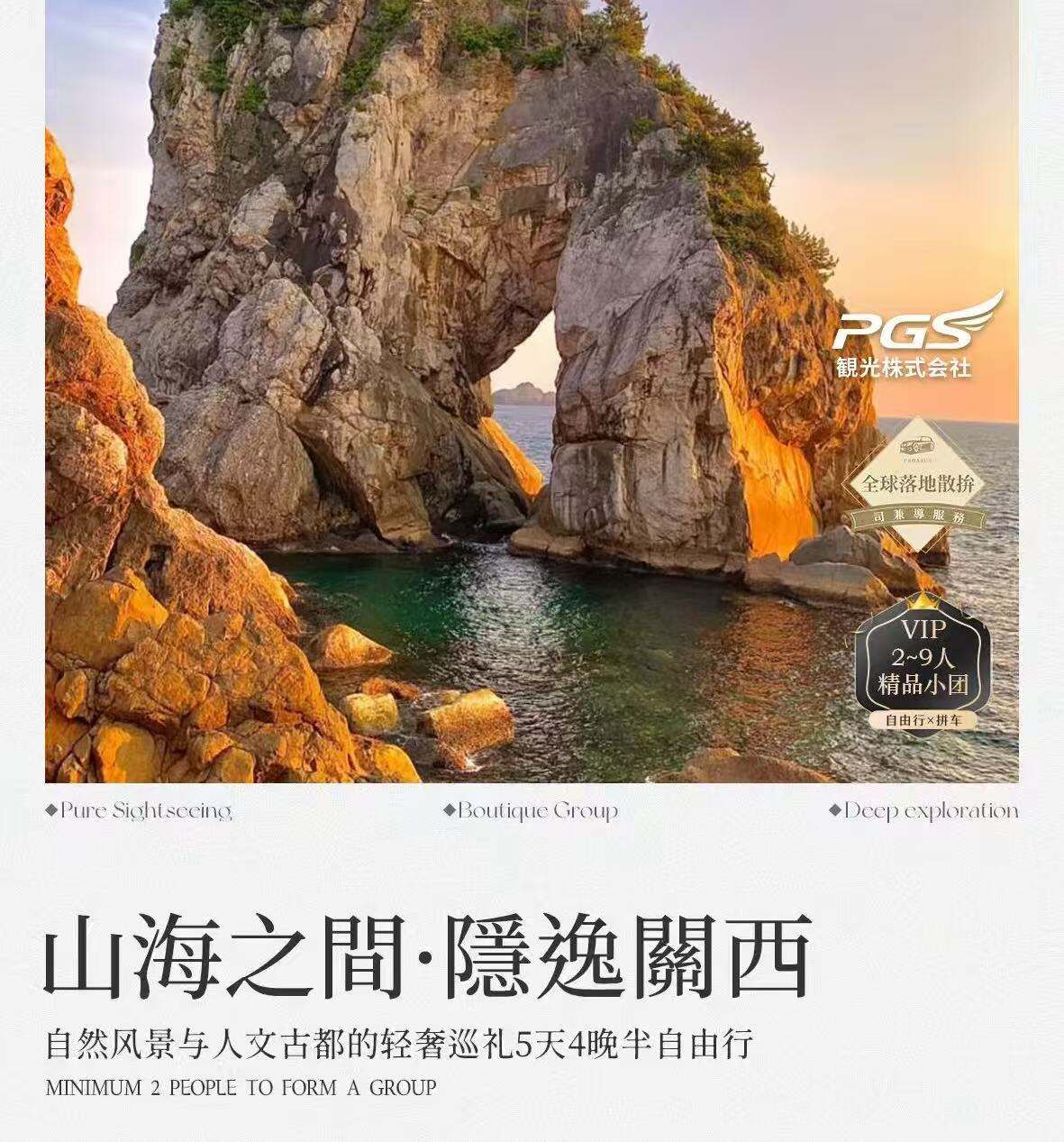 山海之间·隐逸关西 2-9人精品小团