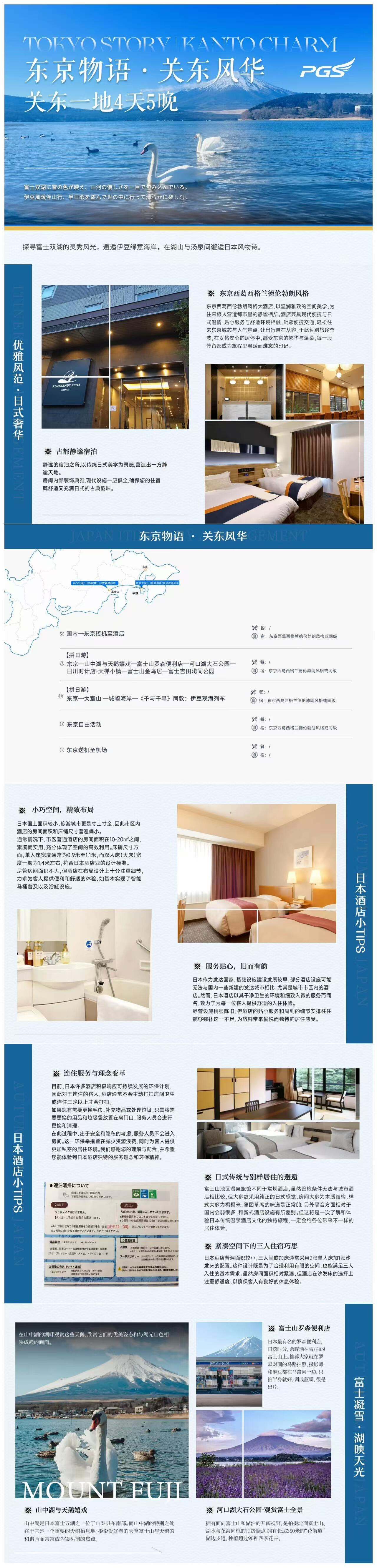 东京物语·关东风华 2-9人精品小团 邂逅都市繁华与自然静谧5天4晚半自由行 行程图 3