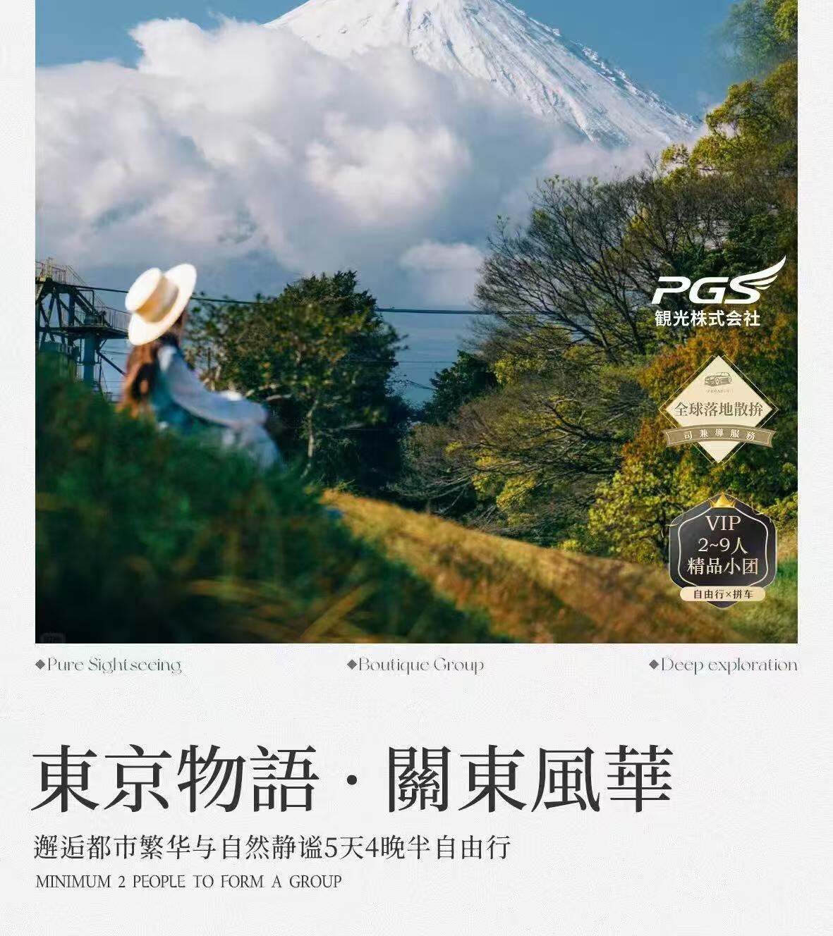 东京物语·关东风华 2-9人精品小团 邂逅都市繁华与自然静谧5天4晚半自由行
