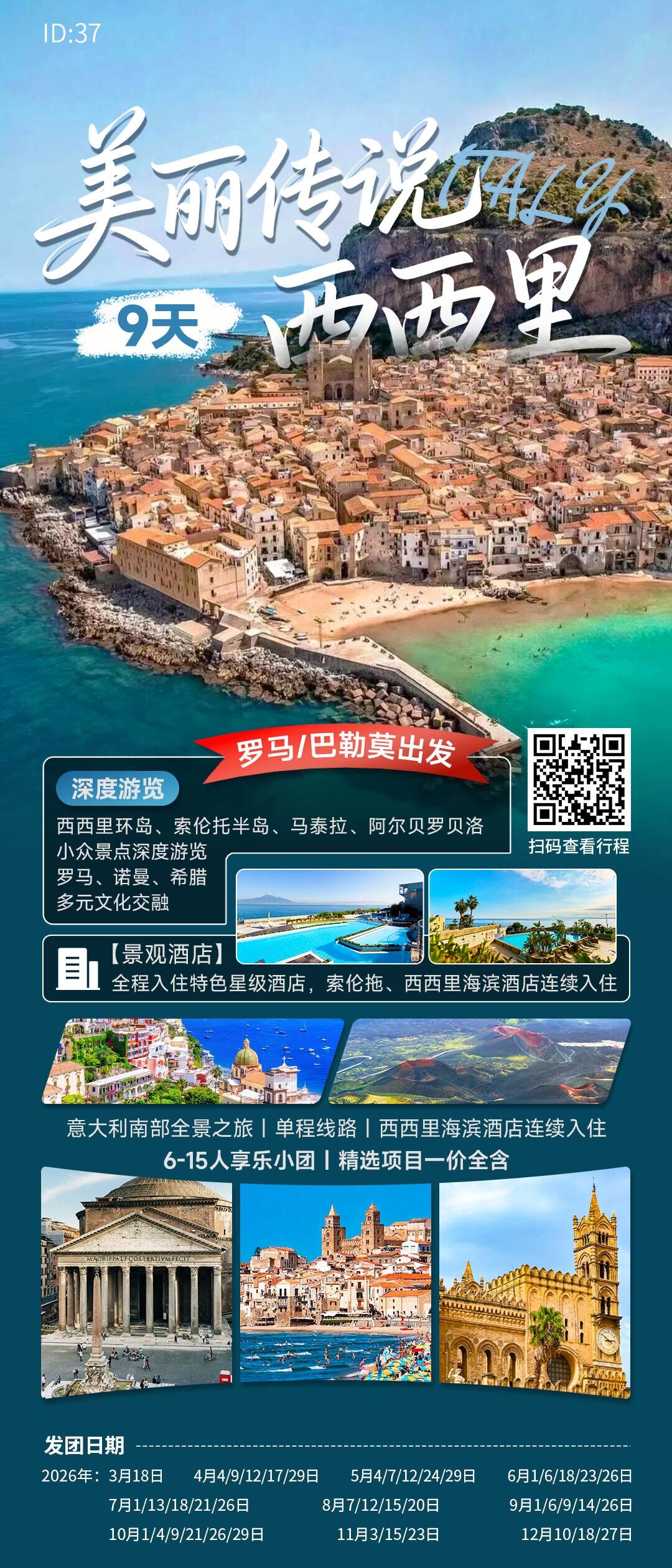 西西里 美丽传说9天 意大利南部 行程图 2