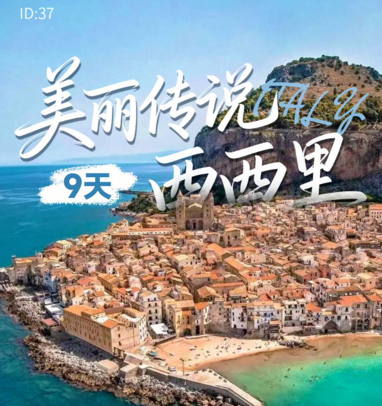西西里 美丽传说9天 意大利南部（此为落地团，报价均为欧元，需二次确认 6-15人享乐小团 西西里岛环岛，索伦拖半岛，马泰拉，阿尔贝罗贝洛 全程入住特色星级酒店，索伦拖、西西里海滨酒店连续入住）