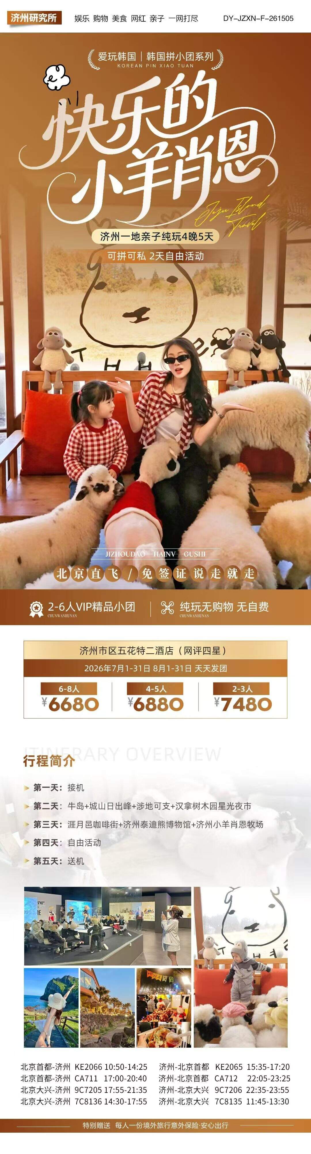 济州一地亲子纯玩4晚5天 快乐的小羊肖恩 行程图 2