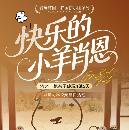 济州一地亲子纯玩4晚5天 快乐的小羊肖恩（可拼可私2天自由活动 北京直飞/免签证说走就走 济州市区五花特二酒店(网评四星)）